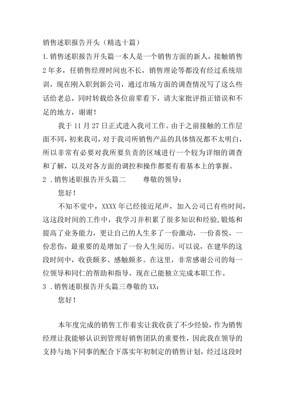 销售述职报告开头（精选十篇）.docx_第1页