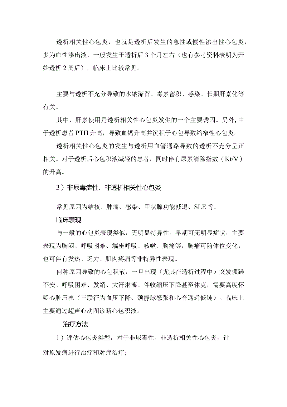 临床维持性血液透析危害及尿毒症性心包炎、透析相关性心包炎等原因分类临床表现和治疗方式.docx_第2页