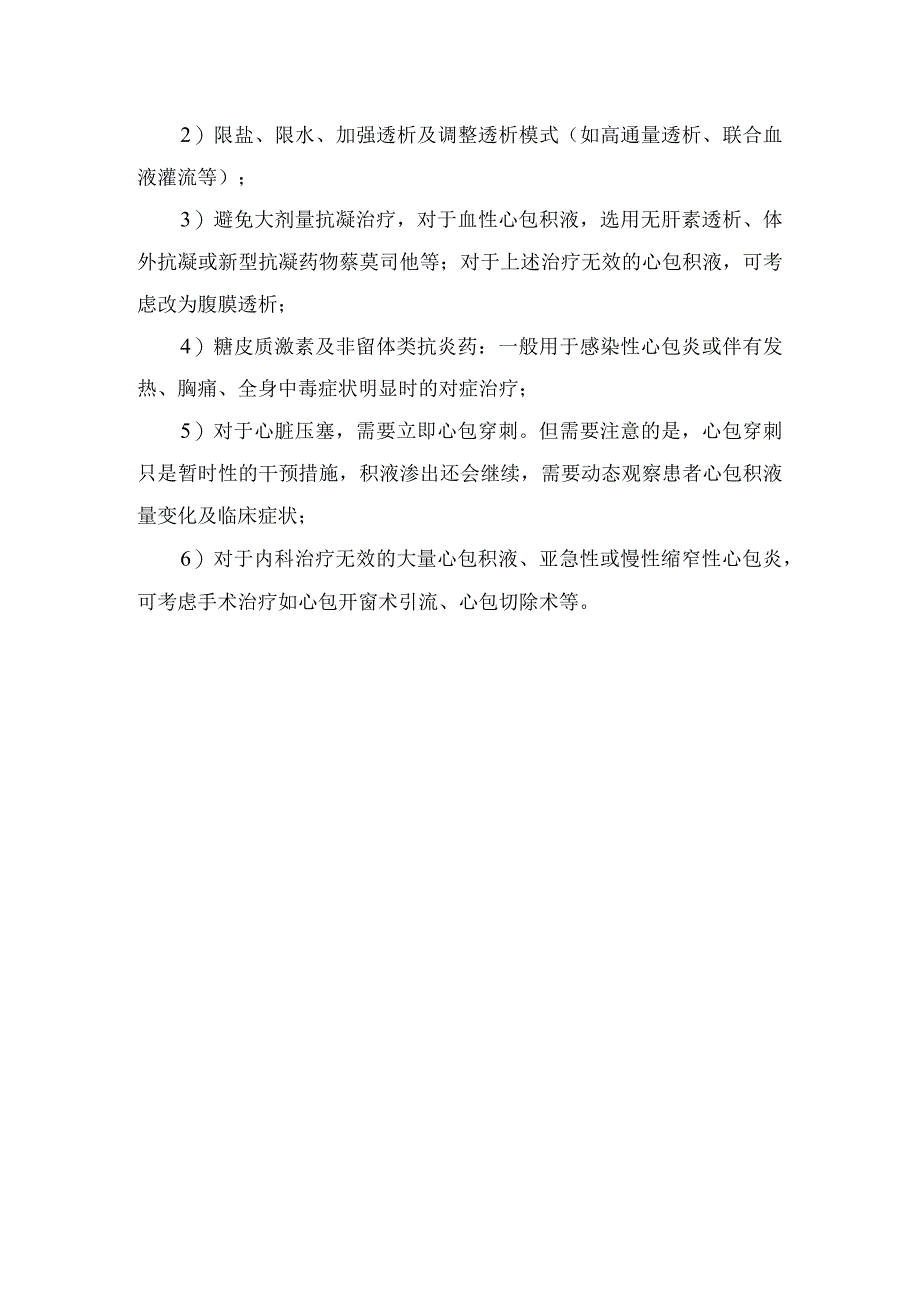 临床维持性血液透析危害及尿毒症性心包炎、透析相关性心包炎等原因分类临床表现和治疗方式.docx_第3页