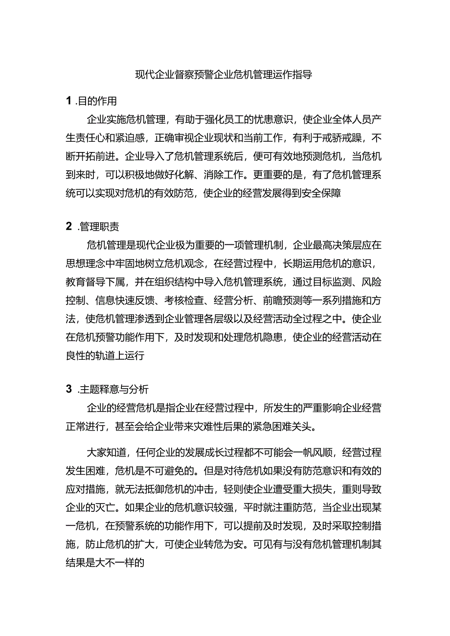 现代企业督察预警企业危机管理运作指导.docx_第1页