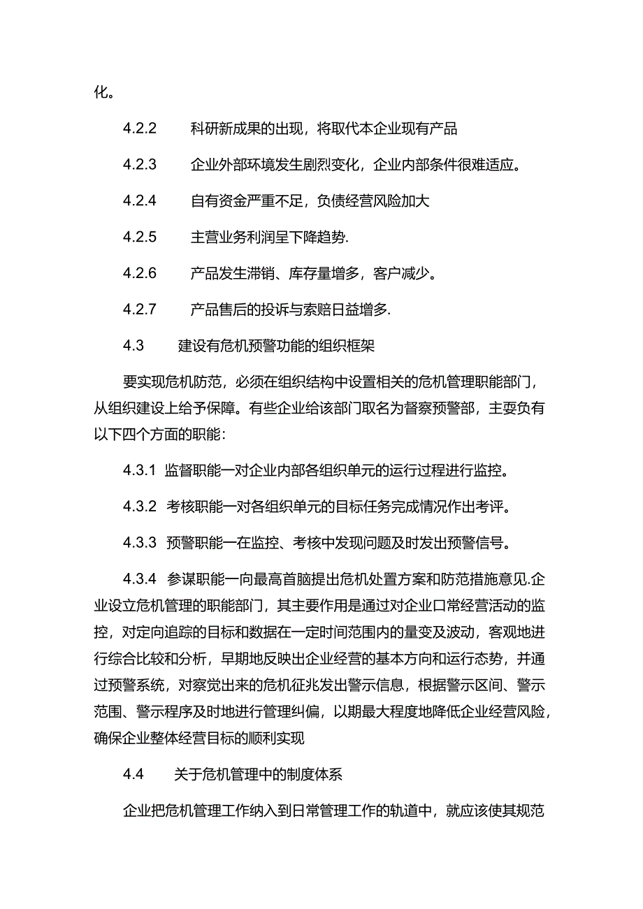 现代企业督察预警企业危机管理运作指导.docx_第3页