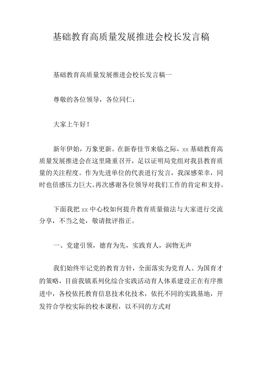 基础教育高质量发展推进会校长发言稿.docx_第1页