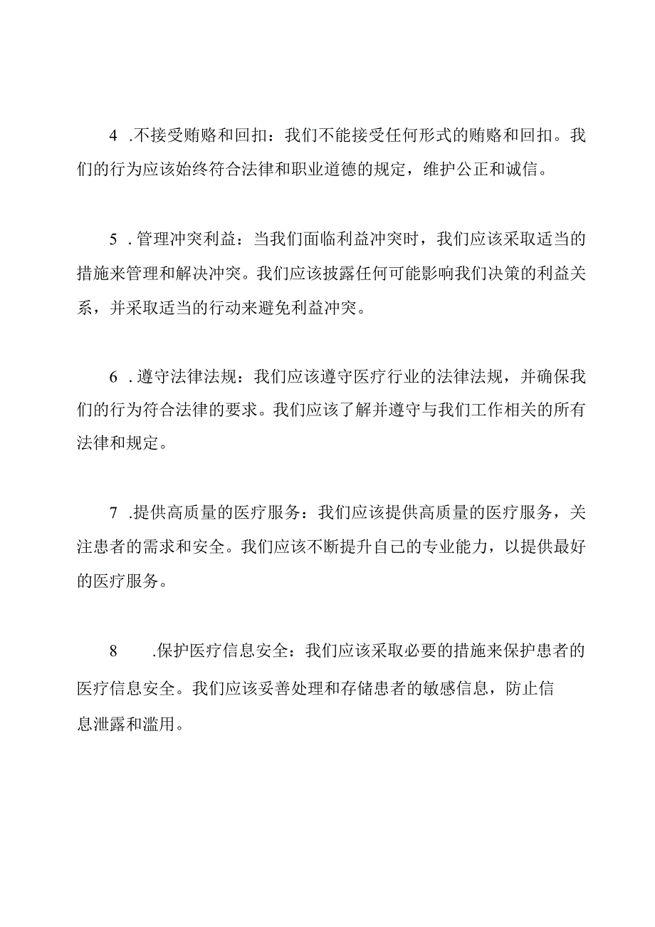 医疗从业者执行廉洁从业九项原则的实践与感悟.docx_第2页