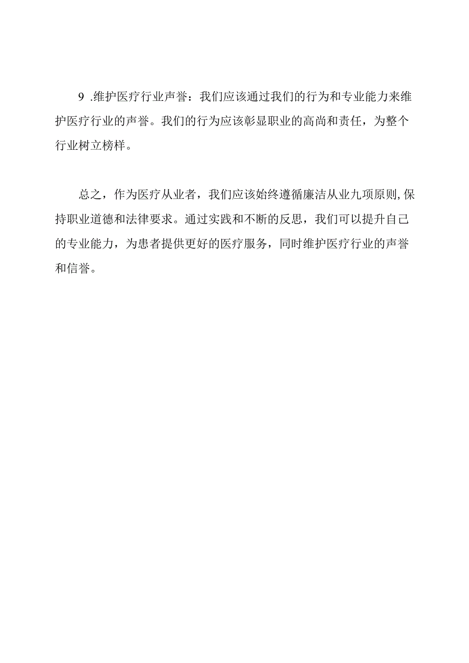 医疗从业者执行廉洁从业九项原则的实践与感悟.docx_第3页