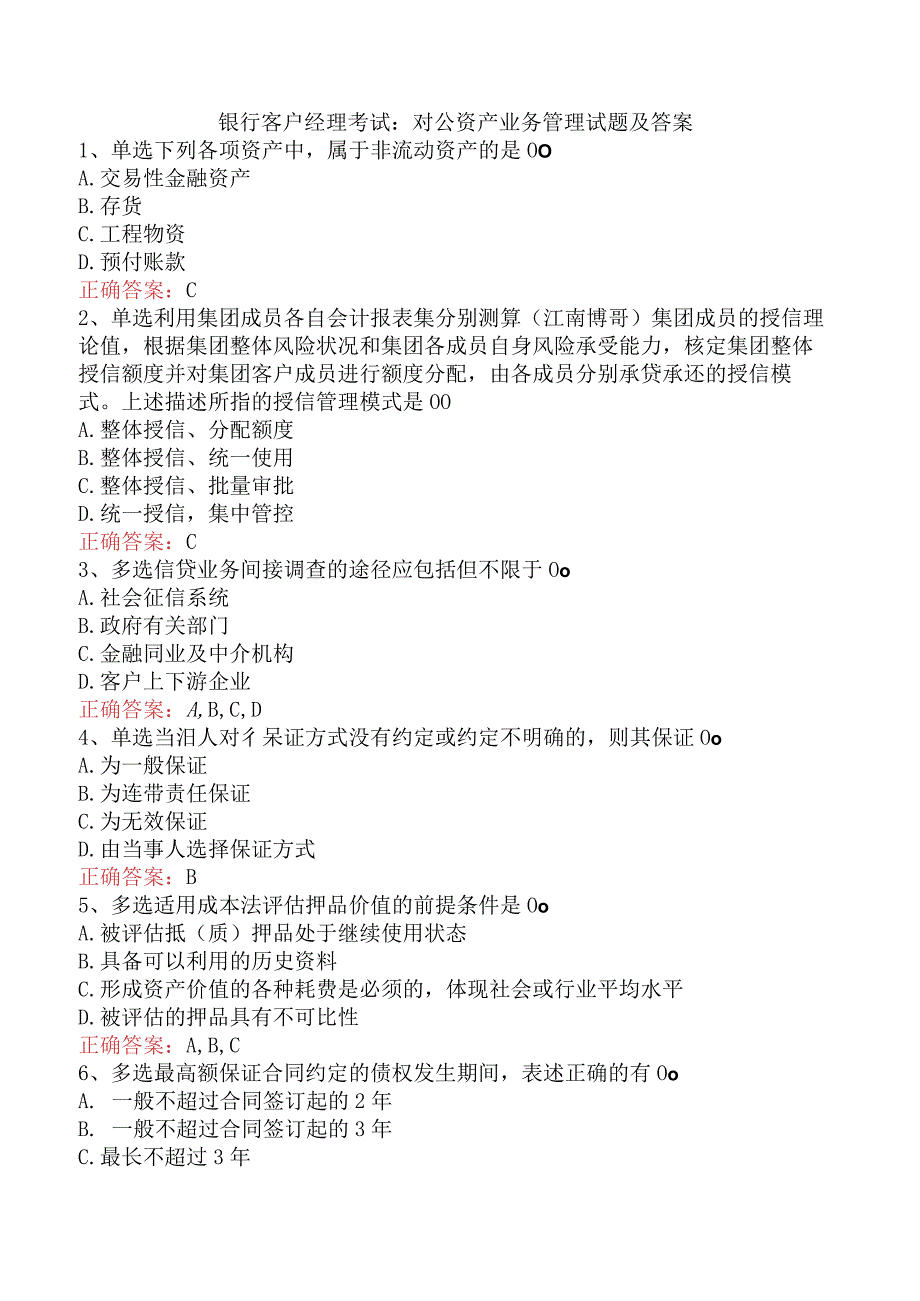 银行客户经理考试：对公资产业务管理试题及答案.docx_第1页