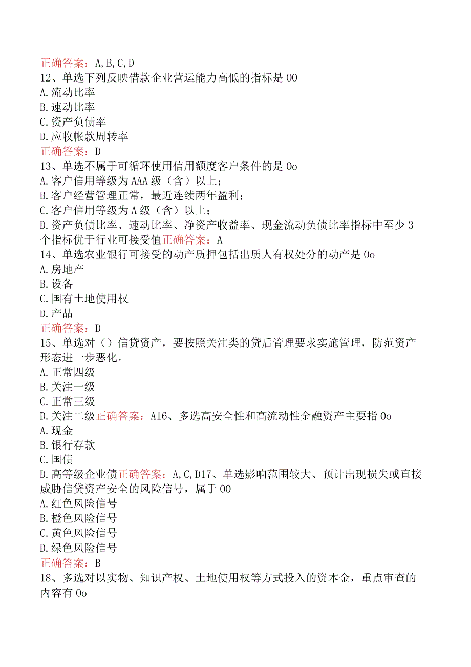 银行客户经理考试：对公资产业务管理试题及答案.docx_第3页