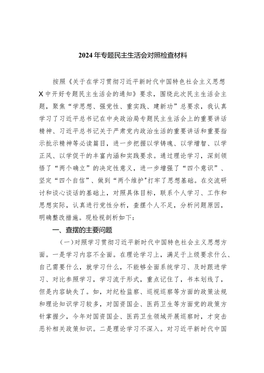 2024年专题民主生活会对照检查材料三篇供参考.docx_第1页