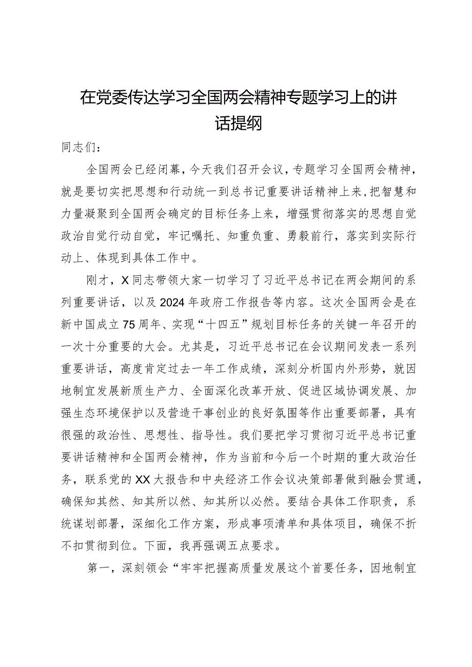 在党委传达学习全国两会精神专题学习上的讲话提纲.docx_第1页