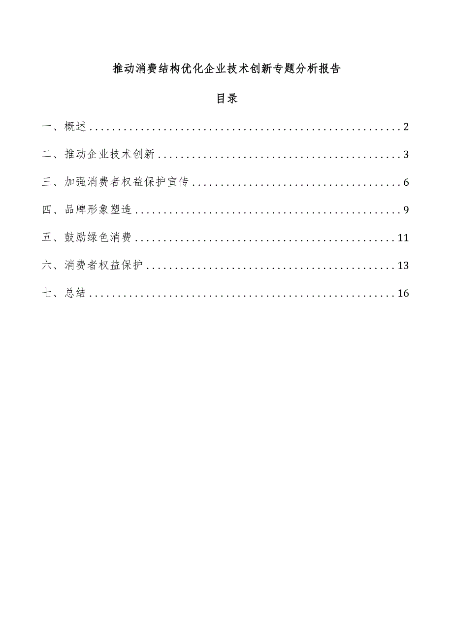 推动消费结构优化企业技术创新专题分析报告.docx_第1页