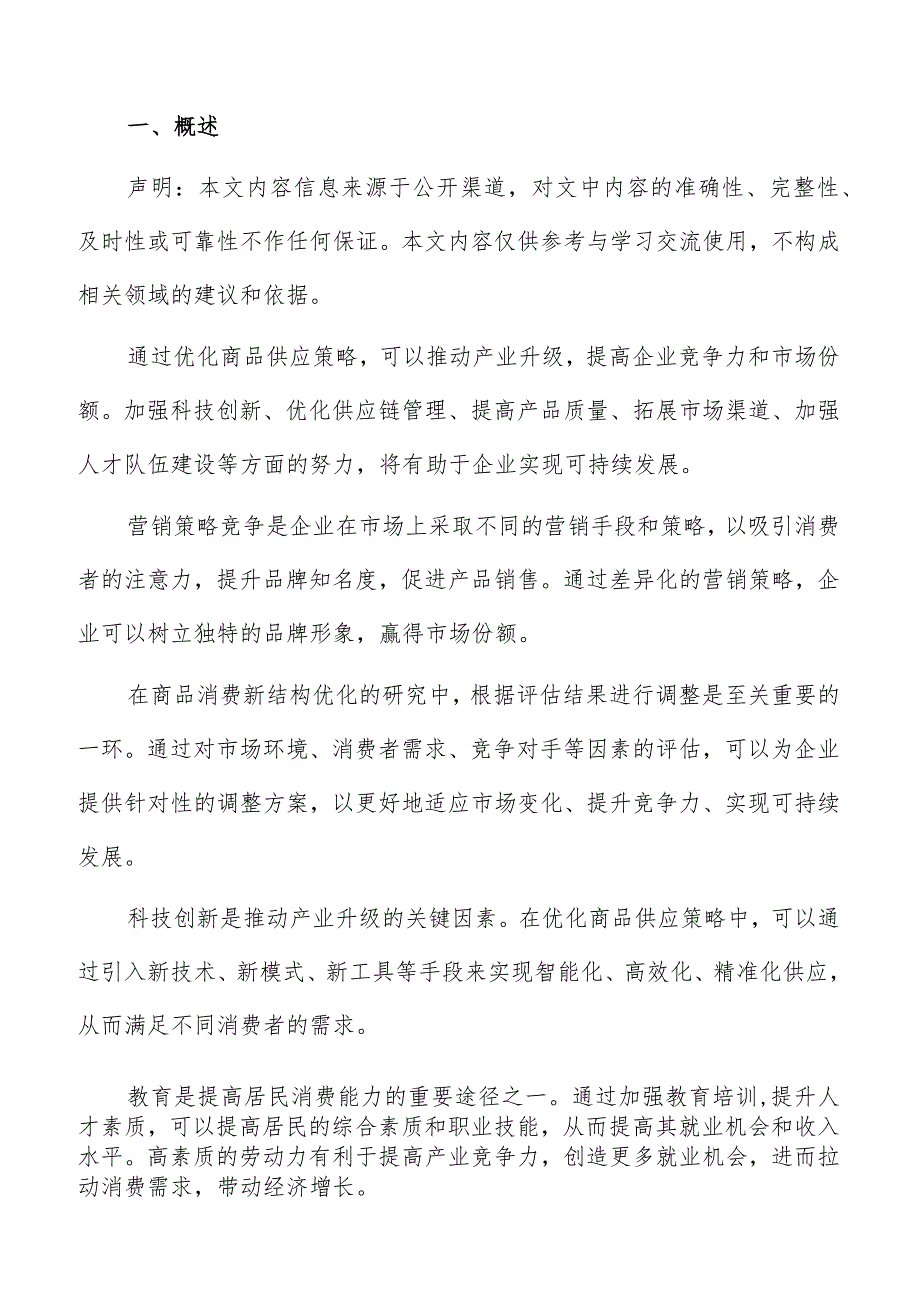 推动消费结构优化企业技术创新专题分析报告.docx_第2页