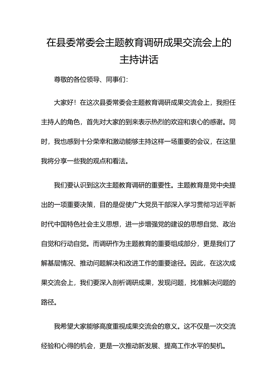 在县委常委会主题教育调研成果交流会上的主持讲话.docx_第1页