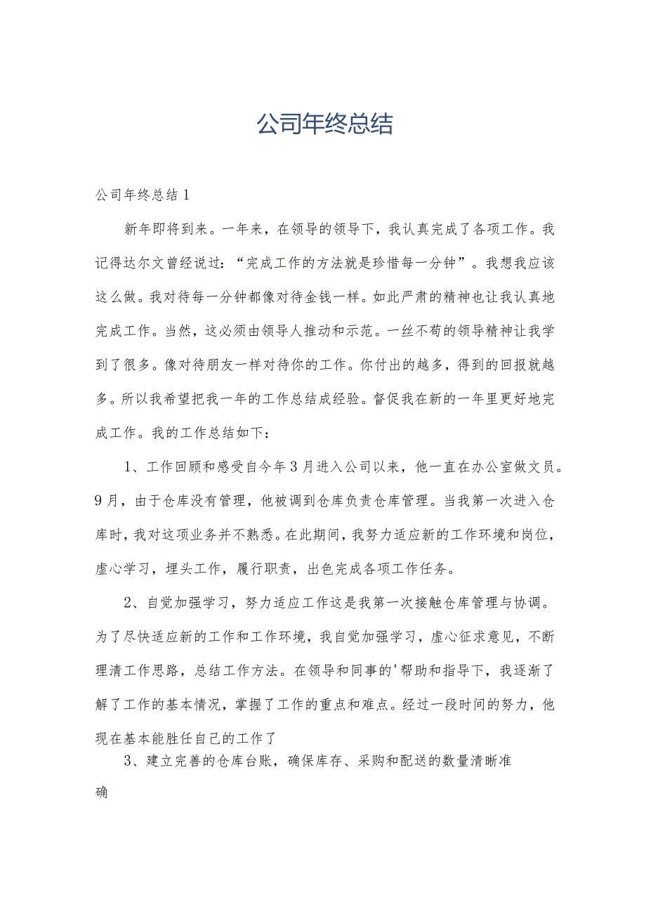 公司年终总结.docx_第1页