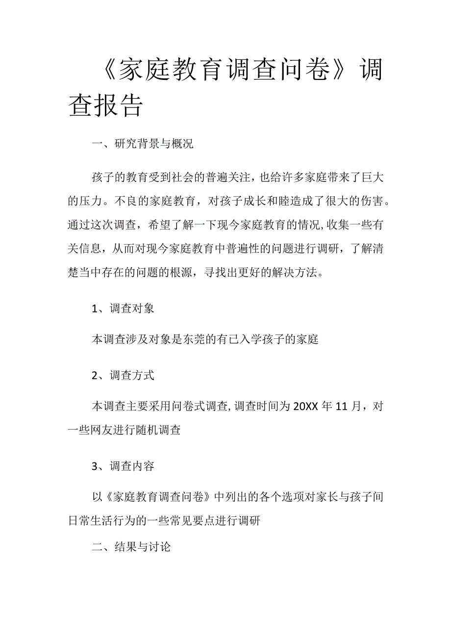 《家庭教育教学调查问卷》调查报告.docx_第1页