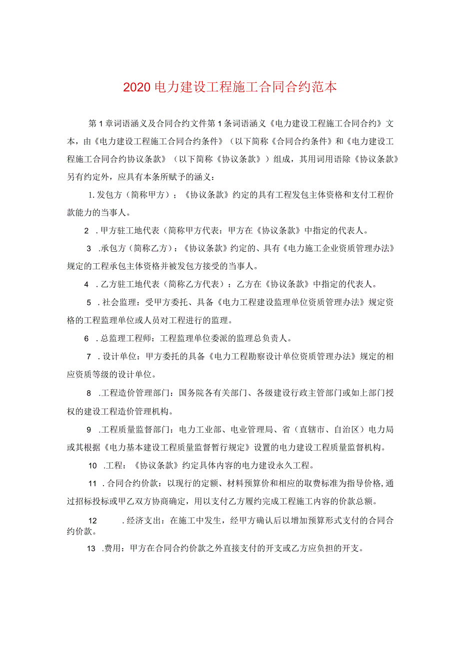 2020电力建设工程施工合同范本.docx_第1页