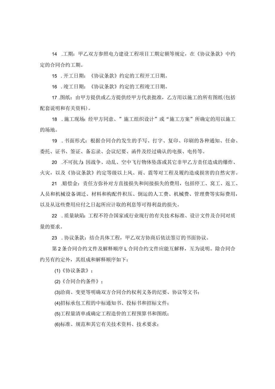 2020电力建设工程施工合同范本.docx_第2页