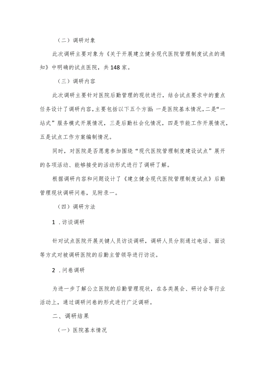 现代医院管理制度后勤管理重点任务现状调研分析报告.docx_第2页