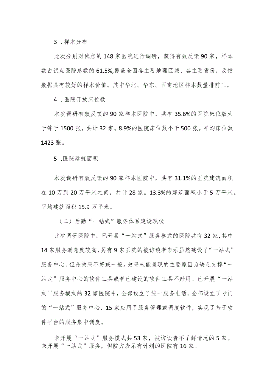 现代医院管理制度后勤管理重点任务现状调研分析报告.docx_第3页