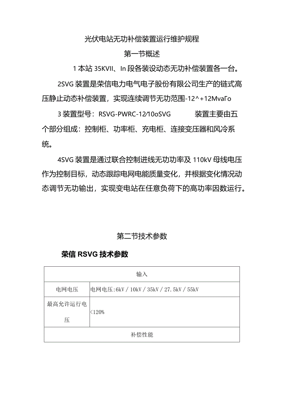 光伏电站无功补偿装置运行维护规程.docx_第1页