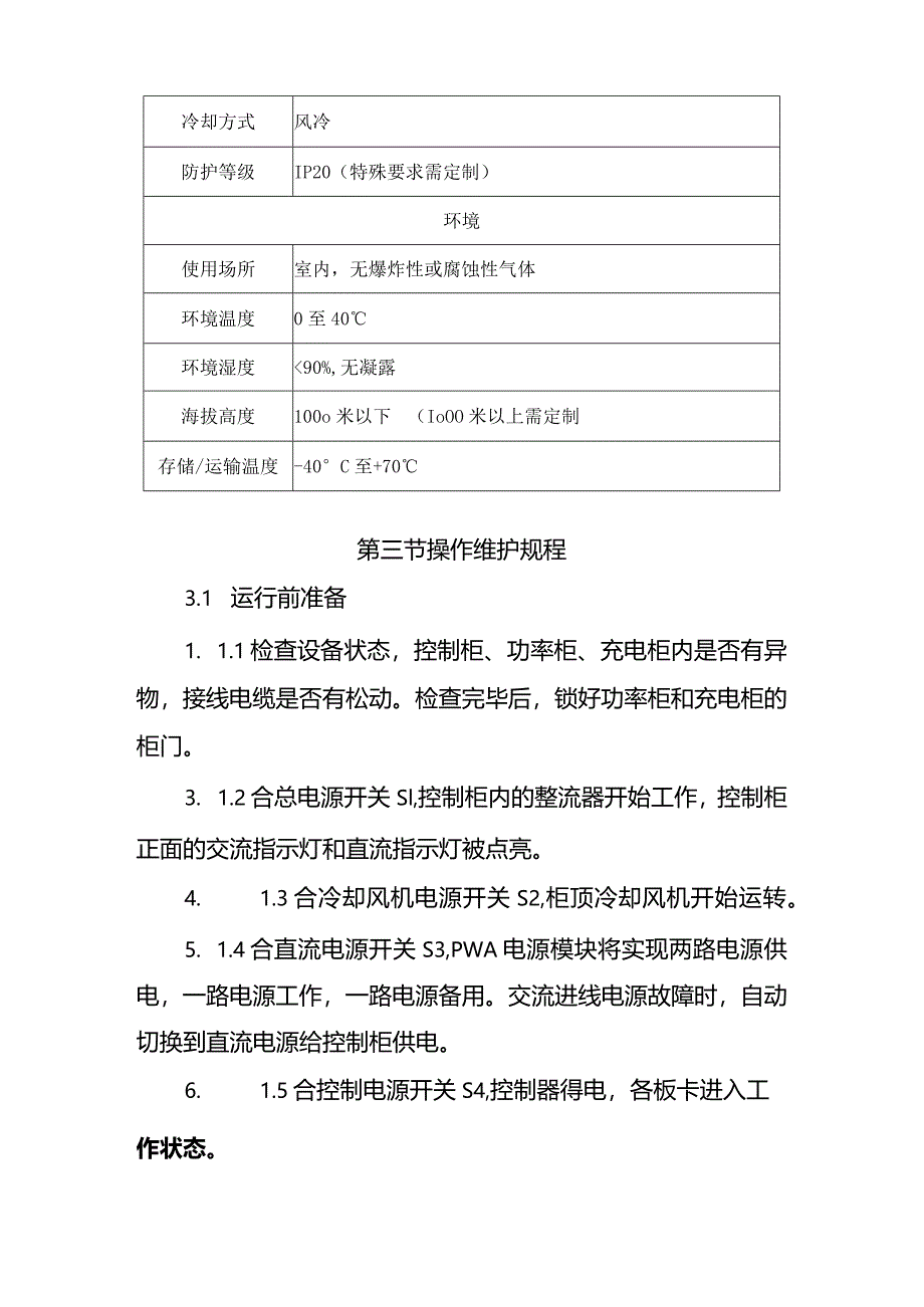 光伏电站无功补偿装置运行维护规程.docx_第3页