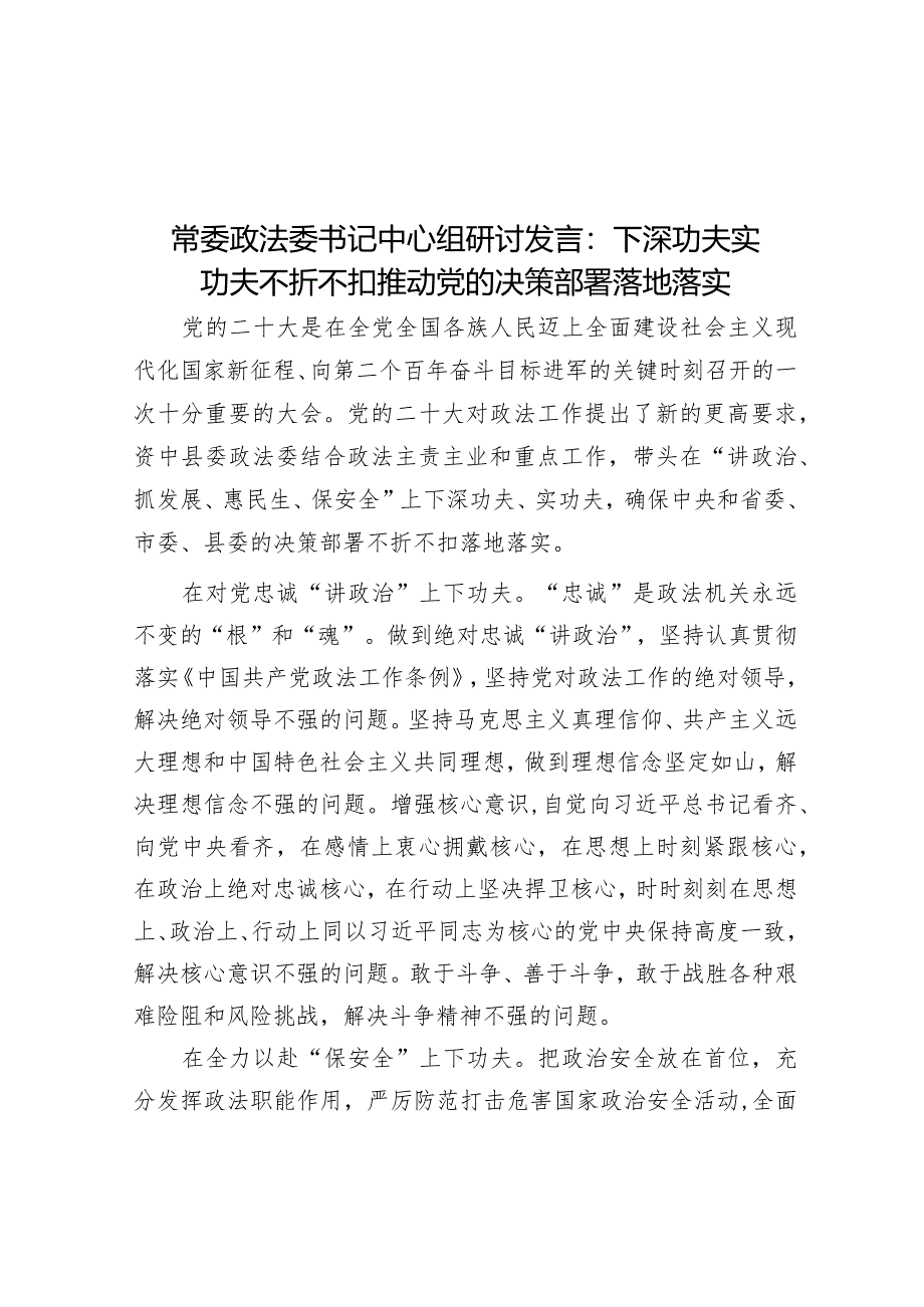 常委政法委书记中心组研讨发言：下深功夫实功夫 不折不扣推动党的决策部署落地落实&在疫情防控工作视频连线会上的部署材料.docx_第1页