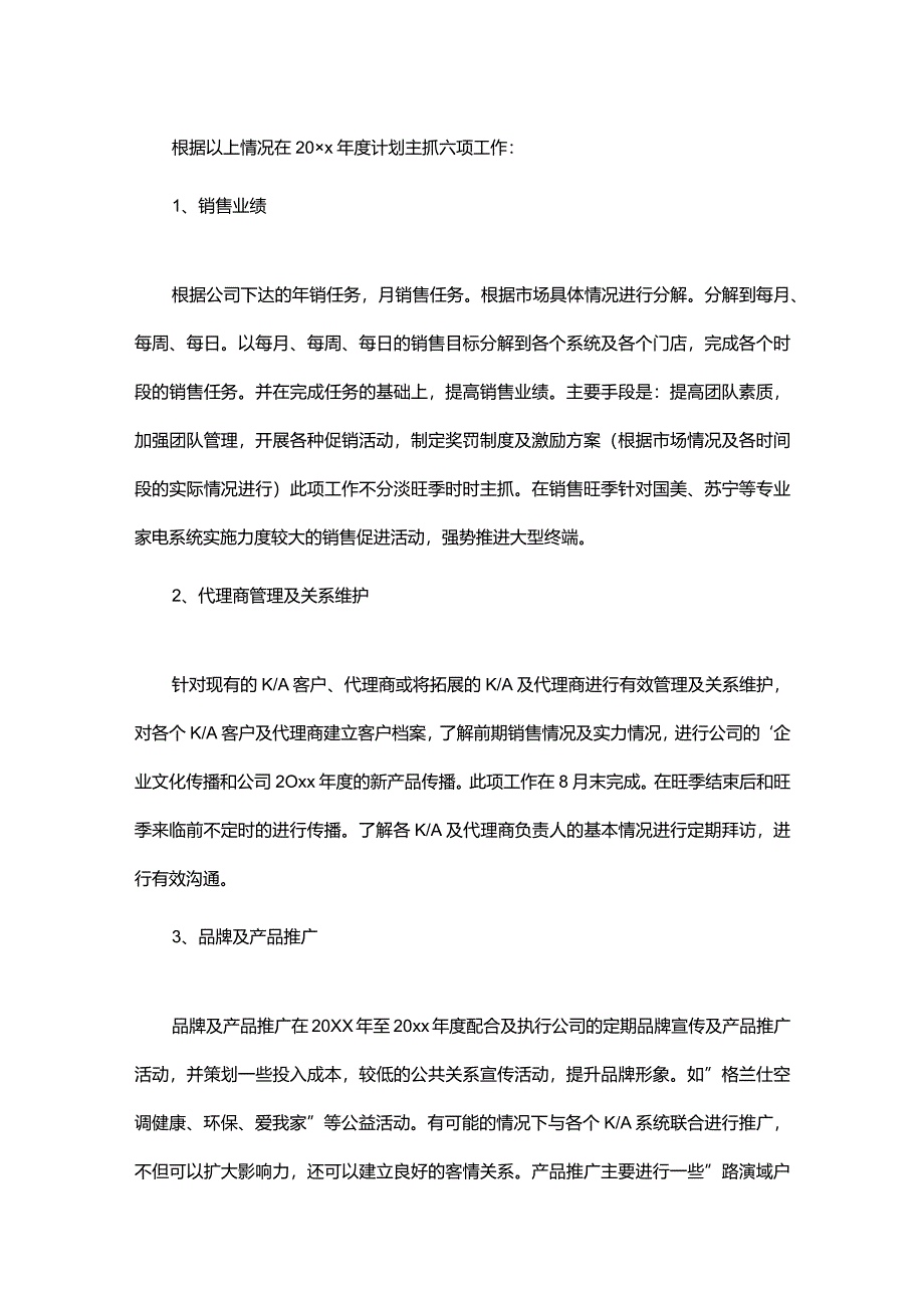 销售公司业务员工作计划范文.docx_第2页