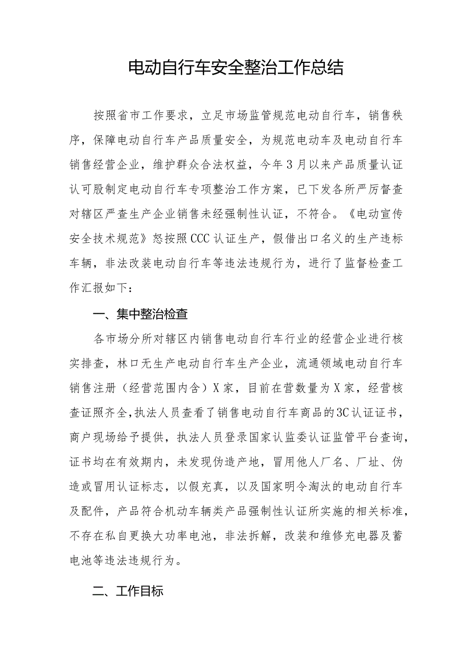 2024年电动自行车消防安全专项整治工作总结十二篇.docx_第3页