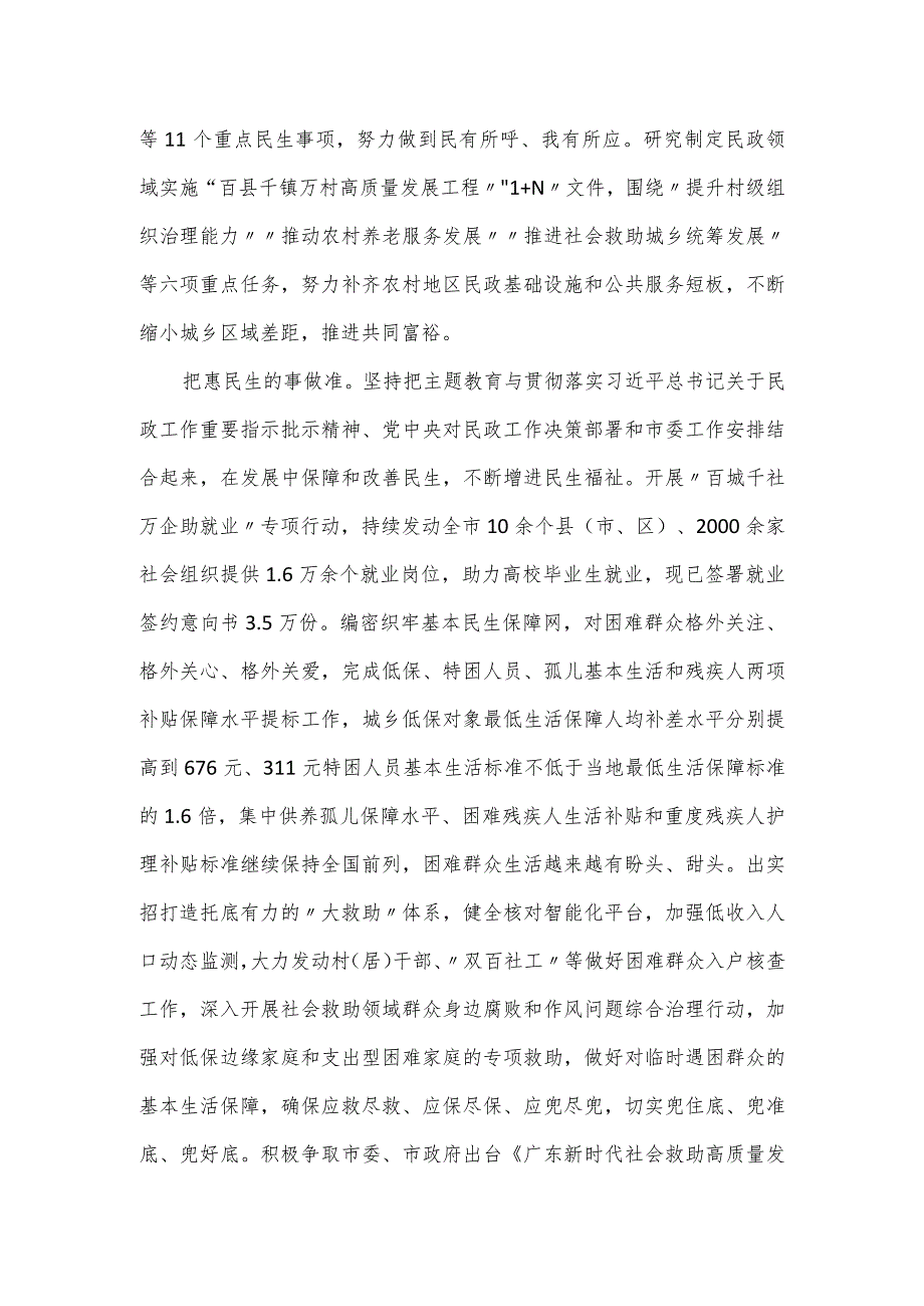 市民政局局长在思想主题教育阶段性工作汇报会的发言稿.docx_第2页