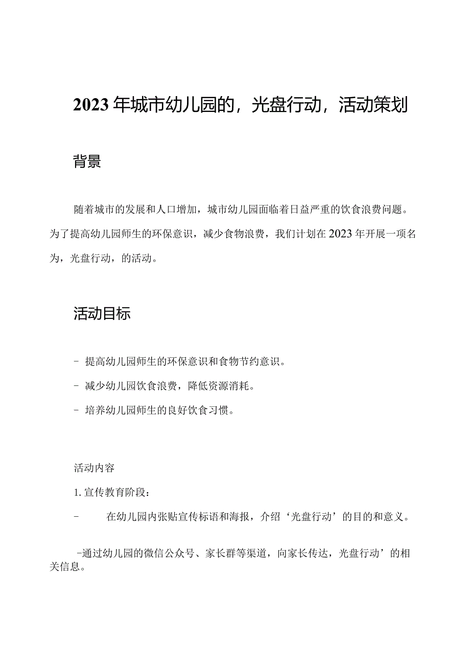 2023年城市幼儿园的‘光盘行动’活动策划.docx_第1页