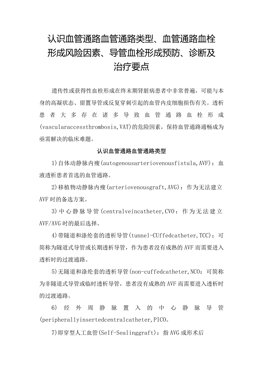 认识血管通路血管通路类型、血管通路血栓形成风险因素、导管血栓形成预防、诊断及治疗要点.docx_第1页