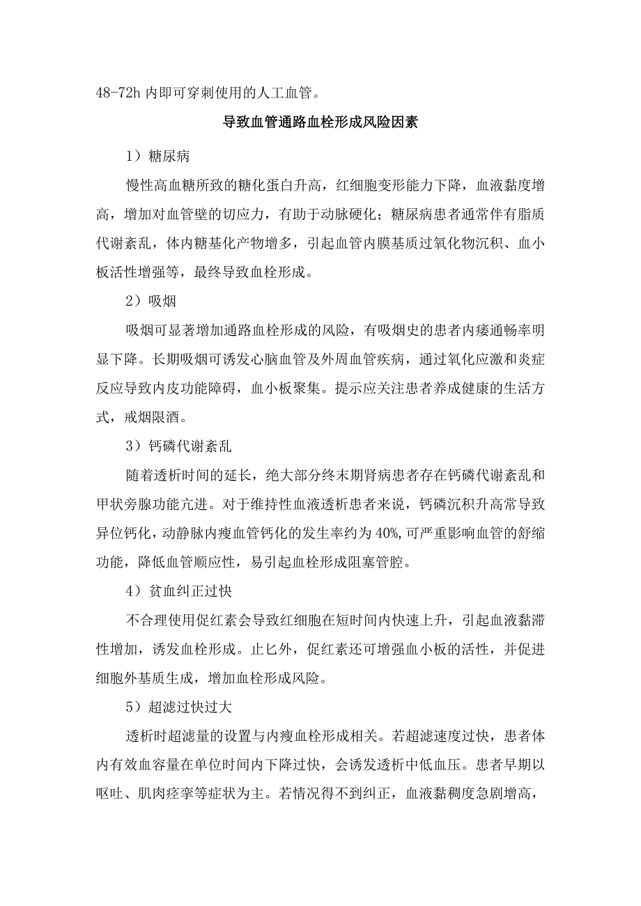 认识血管通路血管通路类型、血管通路血栓形成风险因素、导管血栓形成预防、诊断及治疗要点.docx_第2页