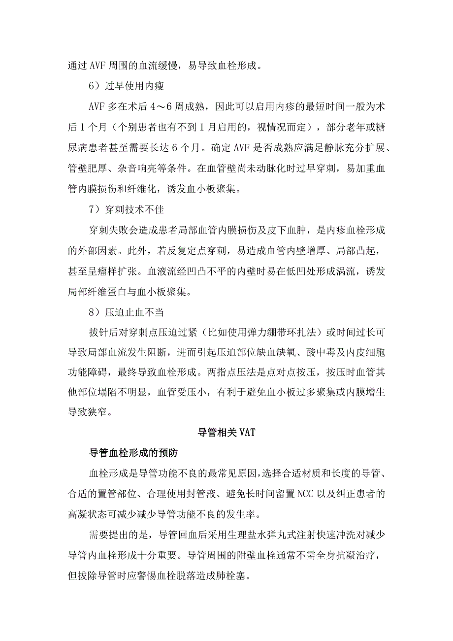 认识血管通路血管通路类型、血管通路血栓形成风险因素、导管血栓形成预防、诊断及治疗要点.docx_第3页