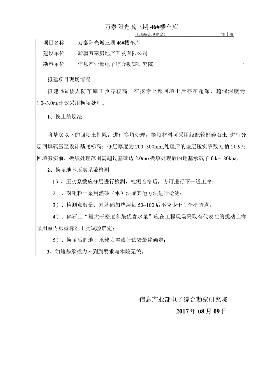 万泰三期地基处理建议.docx_第1页