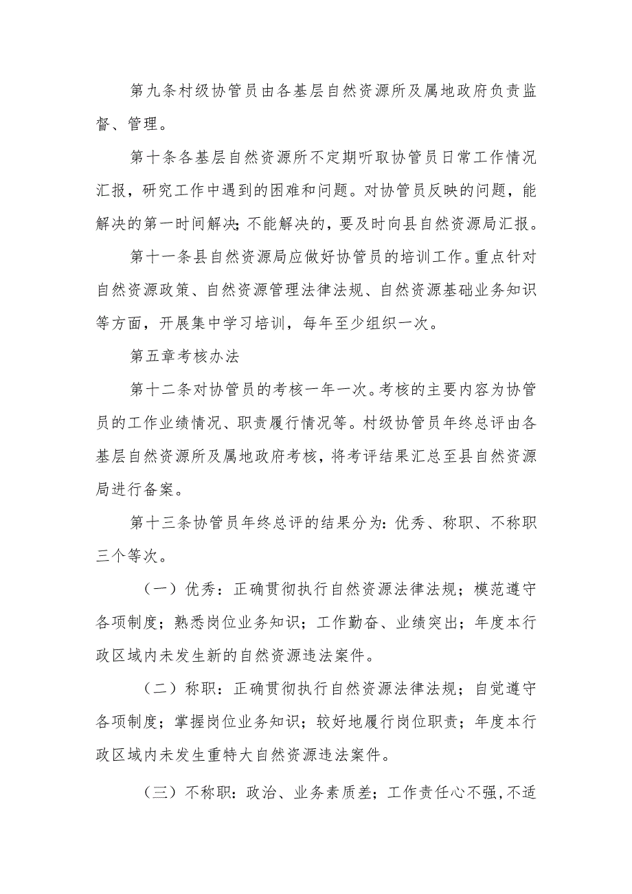 XX县村级自然资源和规划建设环保协管员管理及考核暂行办法.docx_第3页