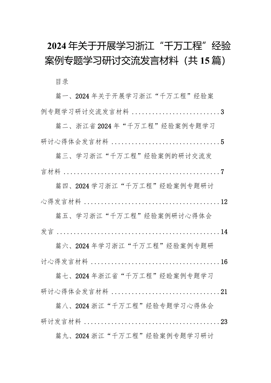 2024年关于开展学习浙江“千万工程”经验案例专题学习研讨交流发言材料（共15篇）.docx_第1页