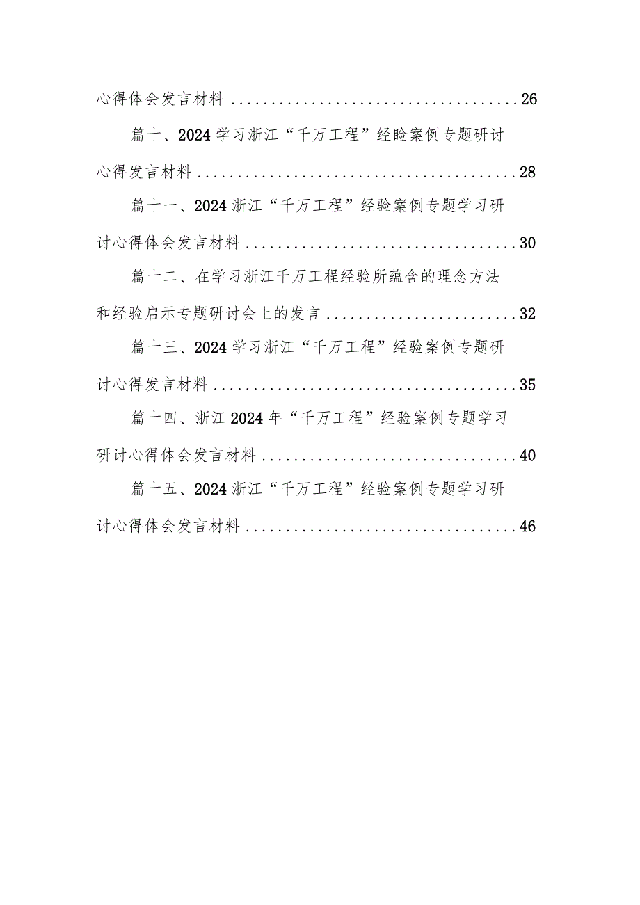 2024年关于开展学习浙江“千万工程”经验案例专题学习研讨交流发言材料（共15篇）.docx_第2页