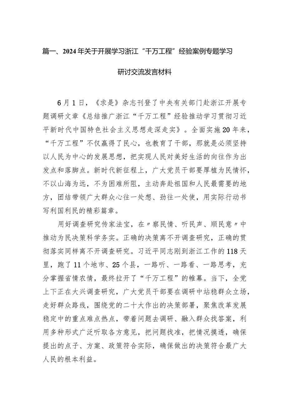 2024年关于开展学习浙江“千万工程”经验案例专题学习研讨交流发言材料（共15篇）.docx_第3页