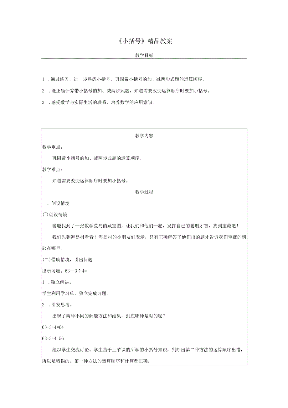 《小括号》精品教案.docx_第1页
