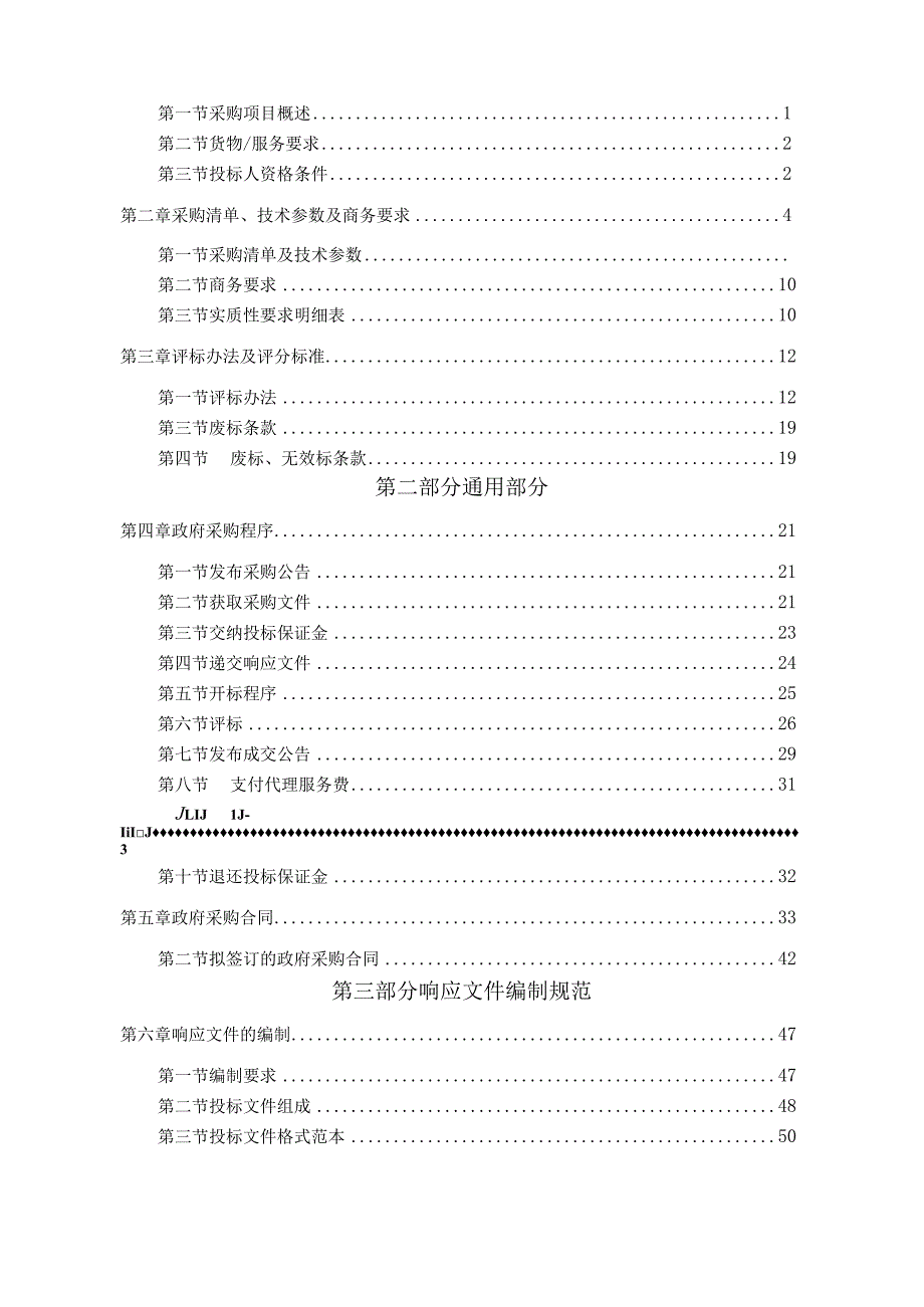 汞污染土壤(中、低污染水平)修复与治理示范工程招投标书范本.docx_第3页