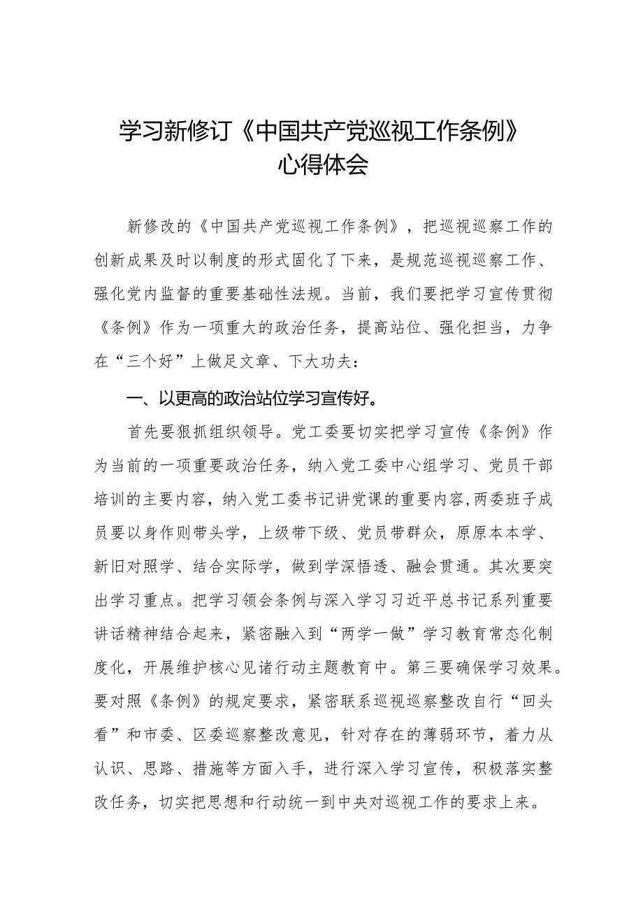 街道社区干部学习2024新修订《中国共产党巡视工作条例》的心得体会(五篇).docx_第1页