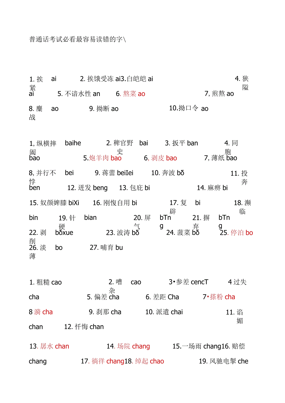 普通话考试必最容易读错的字.docx_第1页