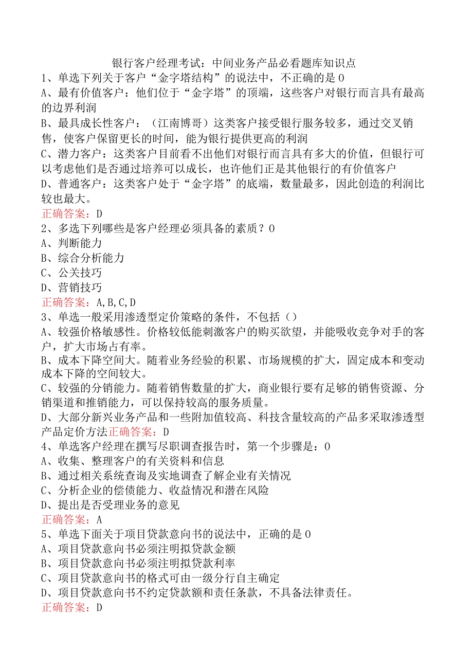 银行客户经理考试：中间业务产品必看题库知识点.docx_第1页