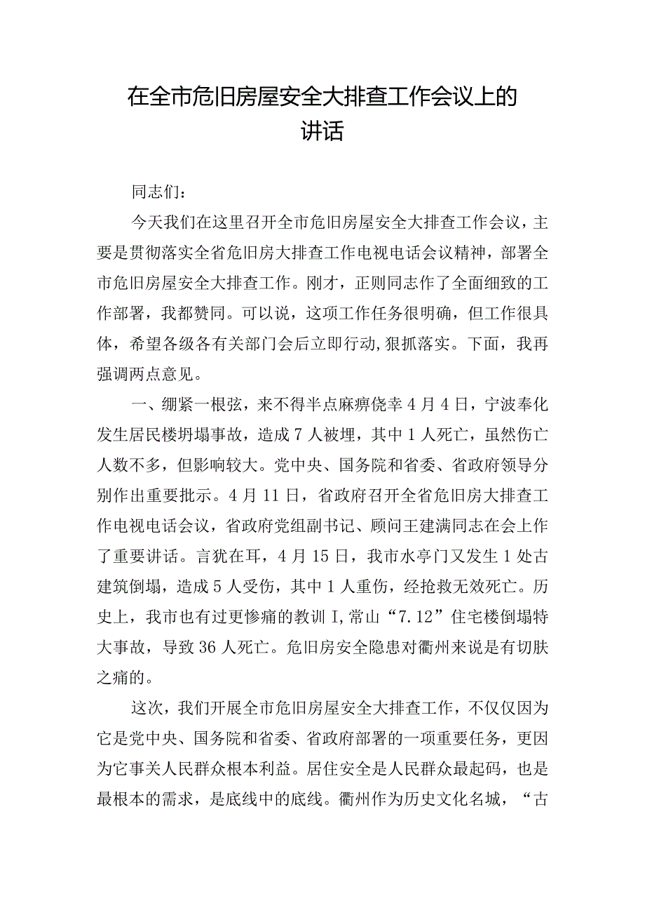 在全市危旧房屋安全大排查工作会议上的讲话.docx_第1页