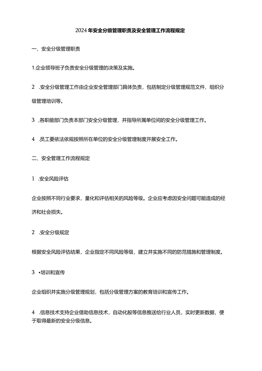 2024年安全分级管理职责及安全管理工作流程规定.docx_第1页