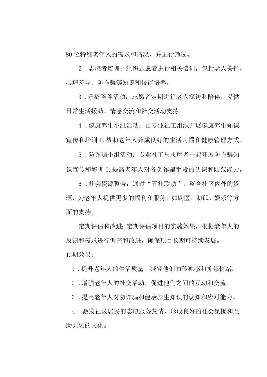 新村社区志愿服务队 乐龄陪伴 关爱老人 申报表.docx_第2页