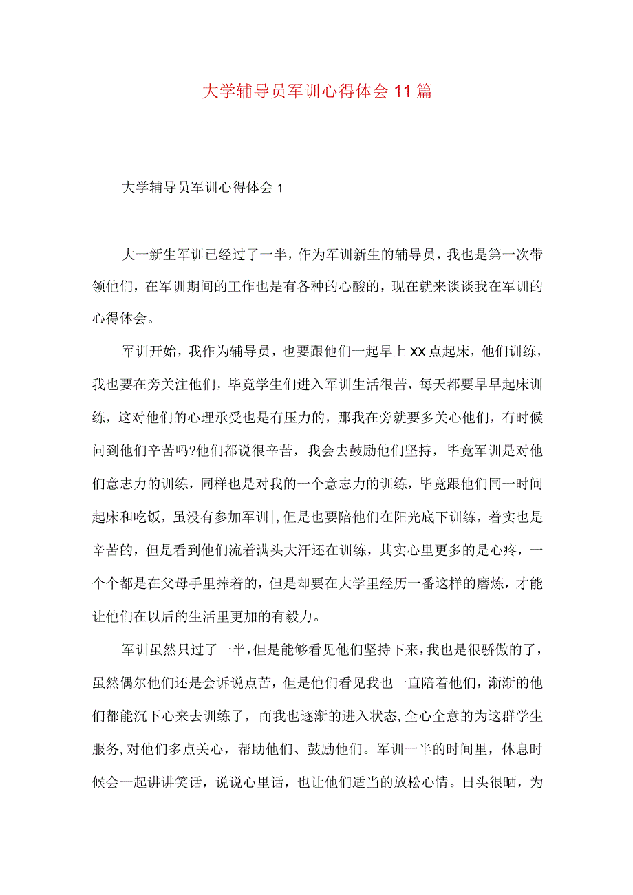 大学辅导员军训心得体会11篇.docx_第1页