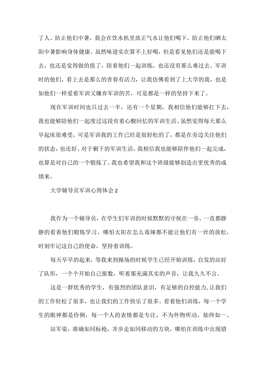 大学辅导员军训心得体会11篇.docx_第2页