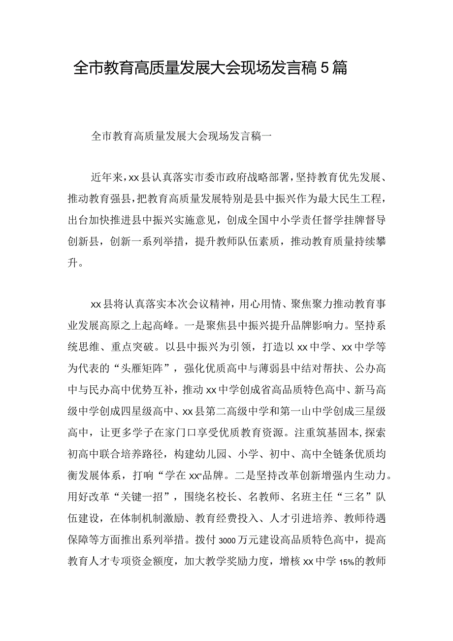 全市教育高质量发展大会现场发言稿5篇.docx_第1页