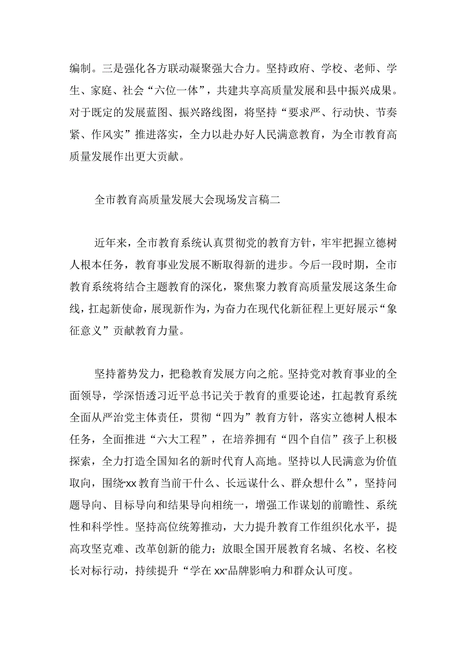 全市教育高质量发展大会现场发言稿5篇.docx_第2页