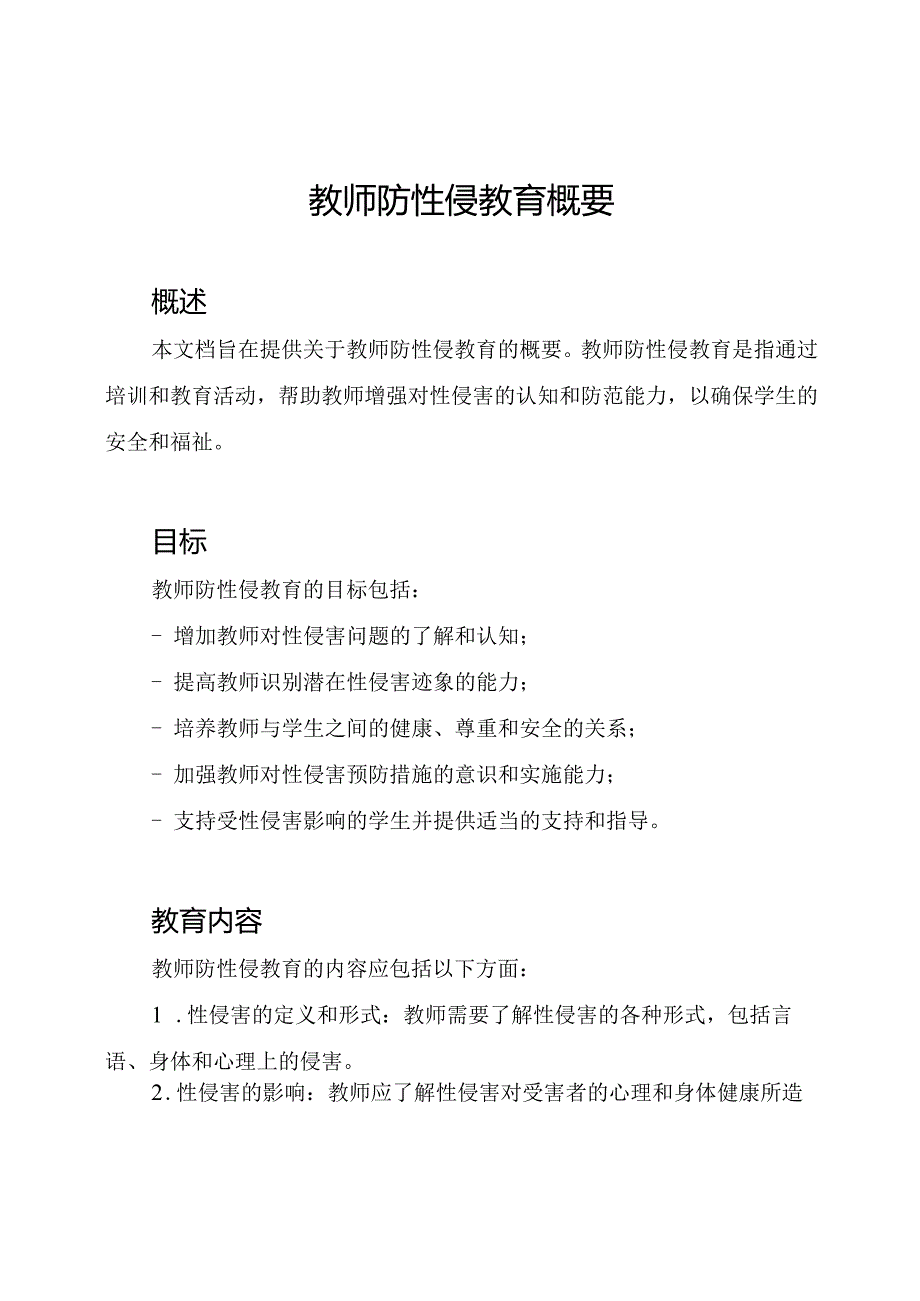 教师防性侵教育概要.docx_第1页