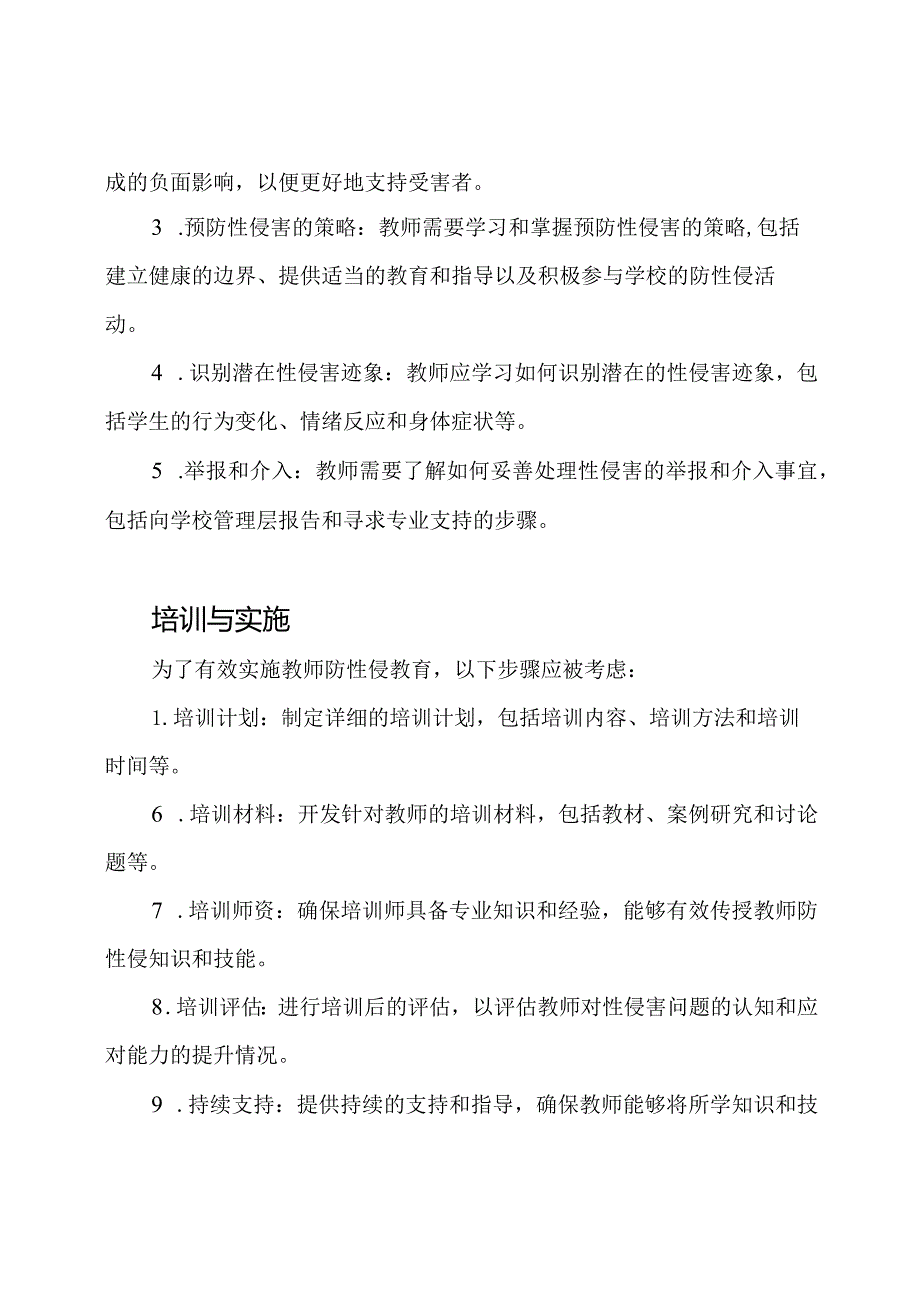 教师防性侵教育概要.docx_第2页